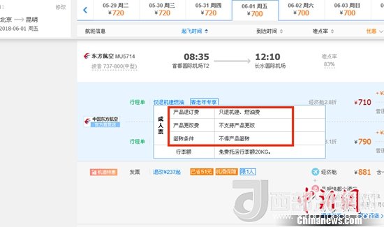 6月1日北京到昆明的東方航空MU5714票價為710元(2.8折)，顯示“只退機建、燃油費”“不支持產(chǎn)品更改”。