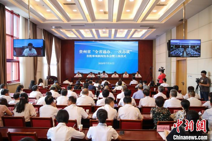 貴州“全省通辦、一次辦成”首批671個事項上線