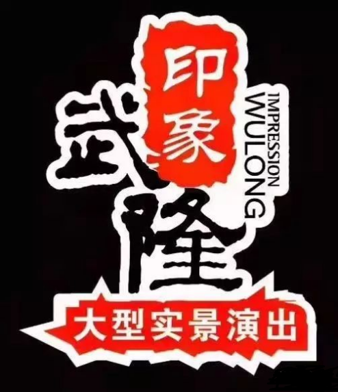 印象武隆 4月3日震撼復(fù)演！